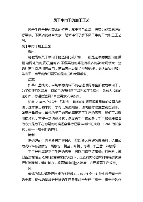 风干牛肉干的加工工艺