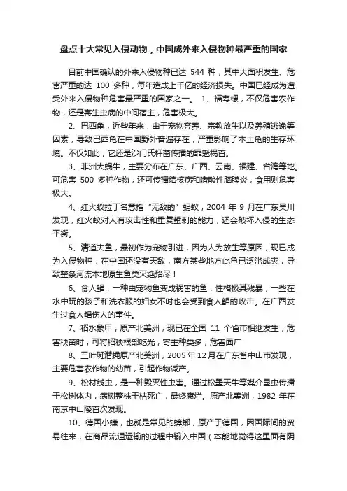 盘点十大常见入侵动物，中国成外来入侵物种最严重的国家