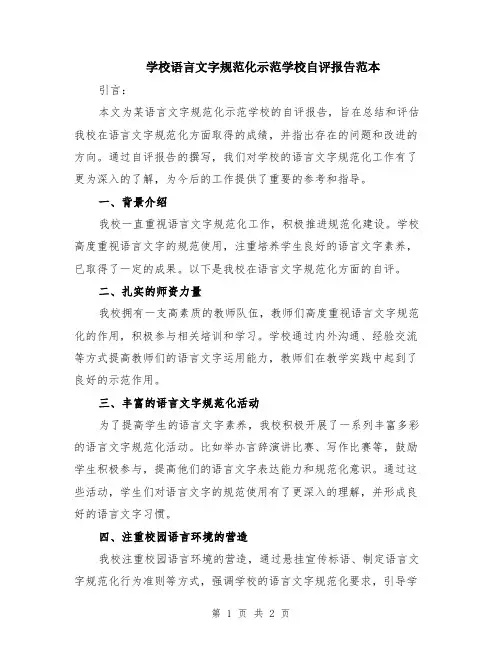 学校语言文字规范化示范学校自评报告范本