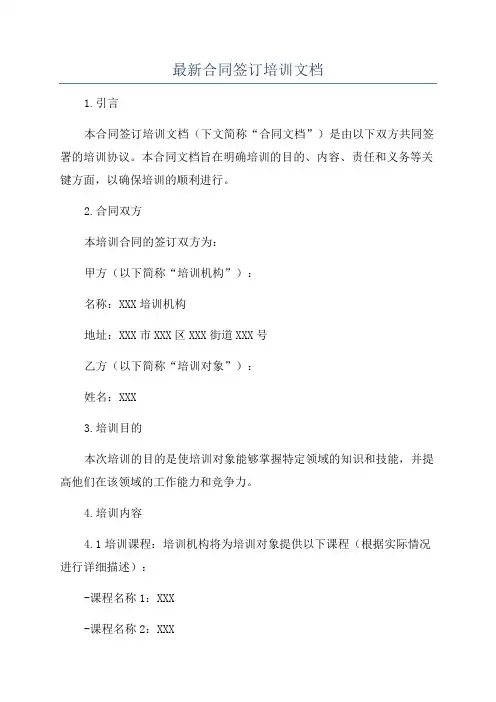 最新合同签订培训文档