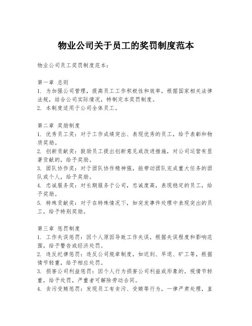 物业公司关于员工的奖罚制度范本