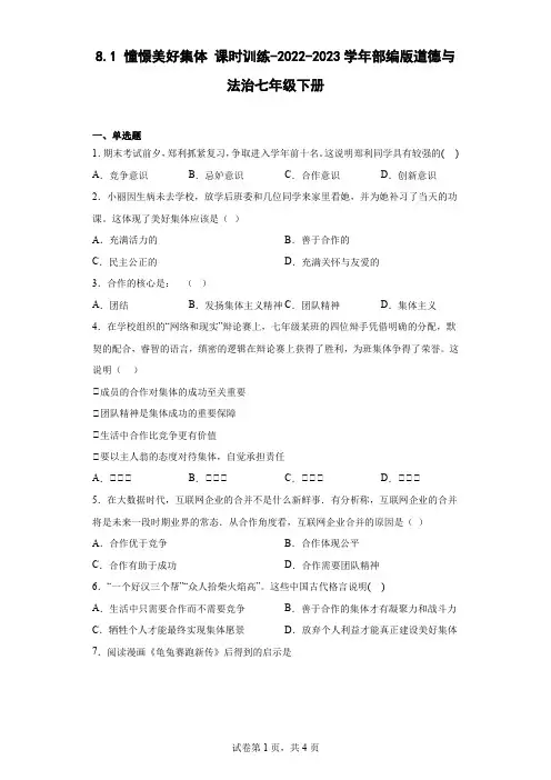 8 1 憧憬美好集体 课时训练-2022-2023学年部编版道德与法治七年级下册