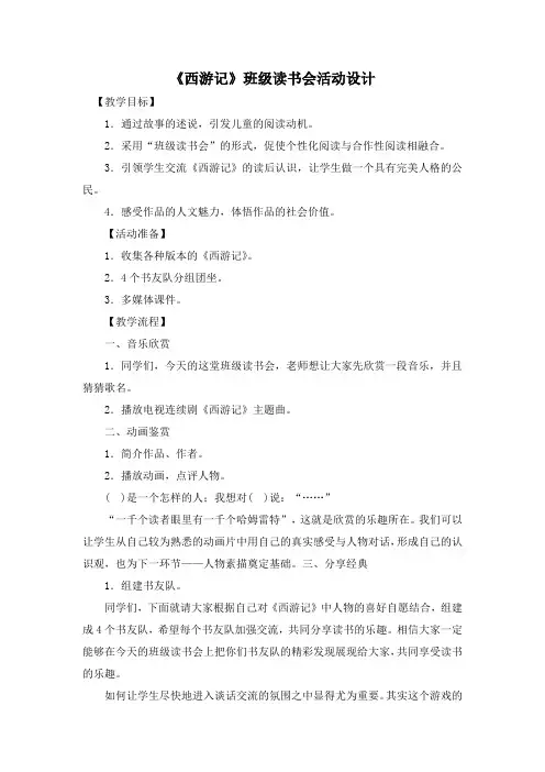 《西游记》班级读书会活动设计