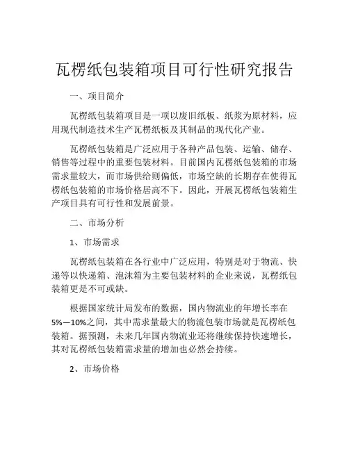 瓦楞纸包装箱项目可行性研究报告