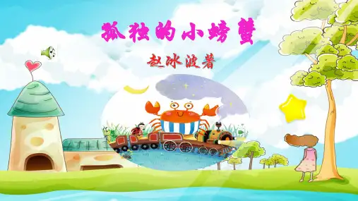 统编版语文二年级上册 名著导读孤独的小螃蟹(1)