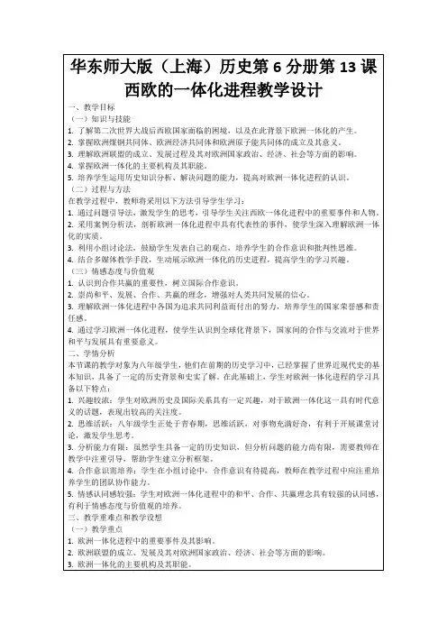 华东师大版(上海)历史第6分册第13课西欧的一体化进程教学设计