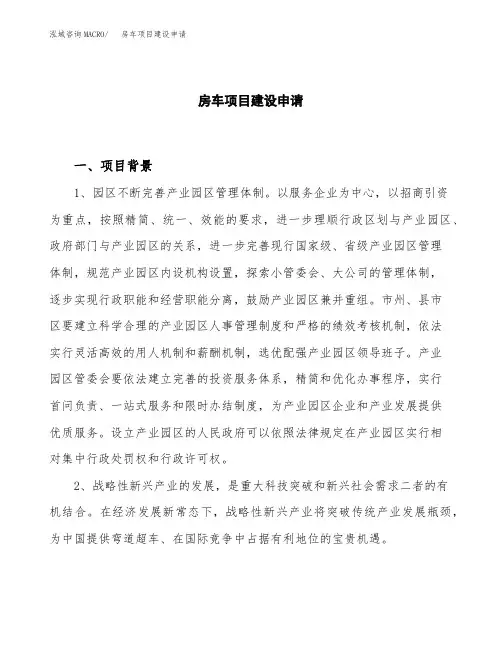 房车项目建设申请