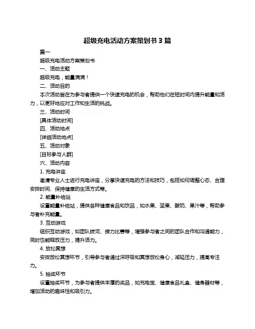超级充电活动方案策划书3篇