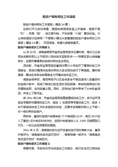 脱贫户增收帮扶工作简报（精选14篇）