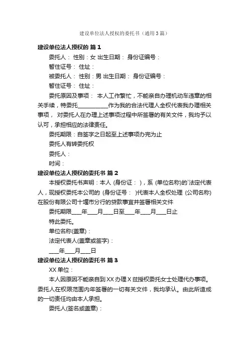 建设单位法人授权的委托书（通用3篇）