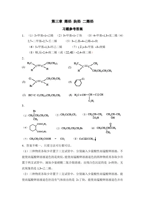 科学出版社有机化学第三章 烯烃 炔烃 二烯烃答案