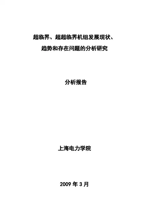 超临界、超超临界机组发展现状、趋势和存在问题的分析研究