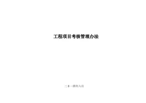 (完整版)工程项目考核管理办法