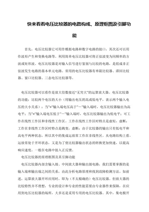 快来看看电压比较器的电路构成、原理框图及引脚功能