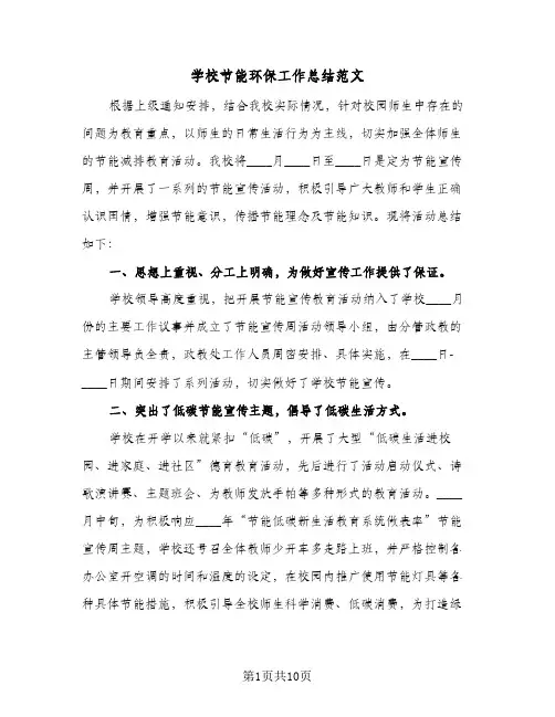 2024年学校节能环保工作总结范文（5篇）