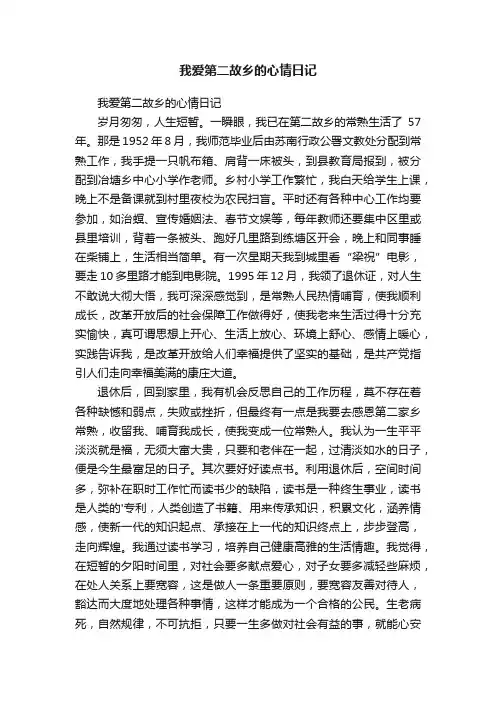 我爱第二故乡的心情日记