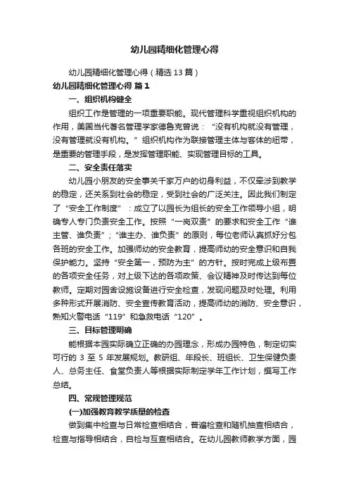 幼儿园精细化管理心得