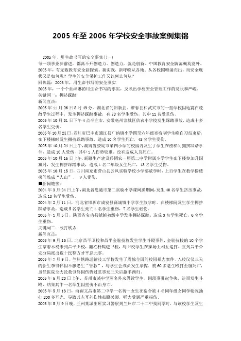 2005年至2006年学校安全事故案例集锦