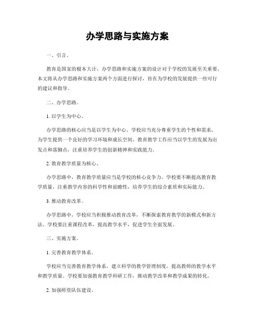 办学思路与实施方案