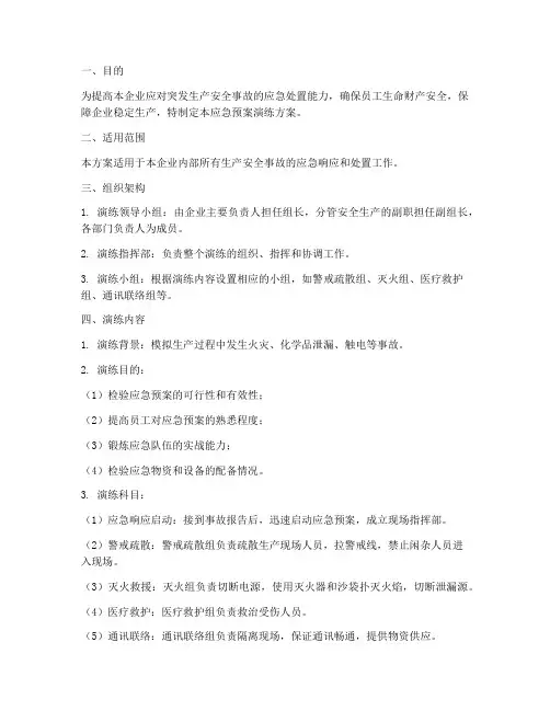 工贸企业应急预案演练方案