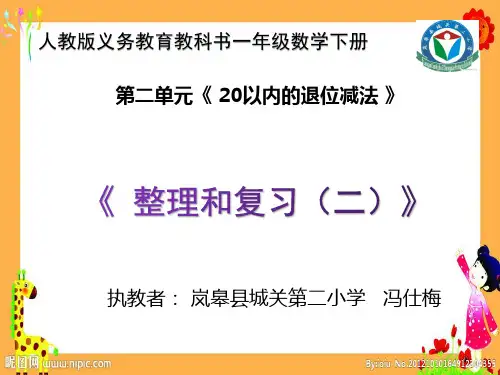 人教版一年级数学下册第二单元《20以内退位减法》的《整理与复习(二)》PPT教学课件