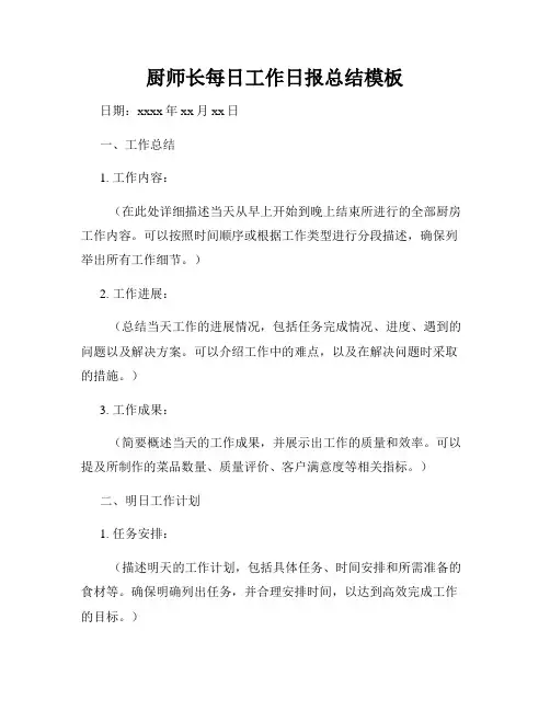 厨师长每日工作日报总结模板