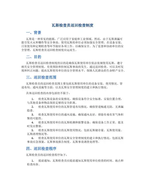 瓦斯检查员巡回检查制度