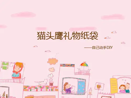 猫头鹰纸袋制作