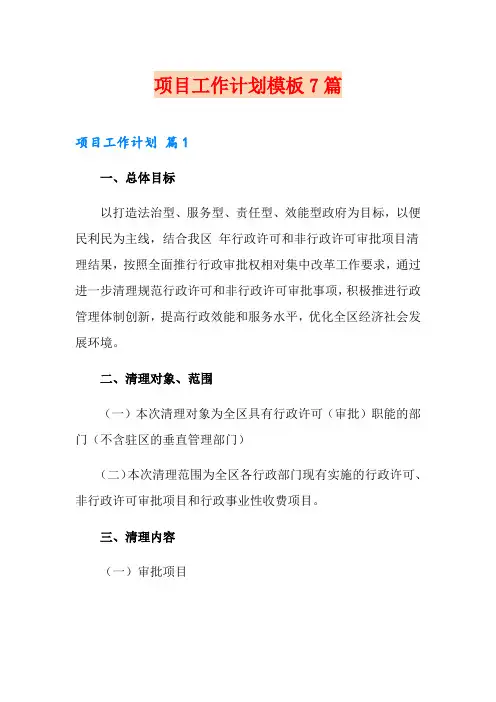 项目工作计划模板7篇