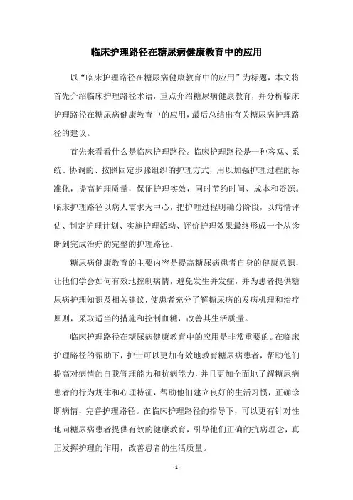 临床护理路径在糖尿病健康教育中的应用