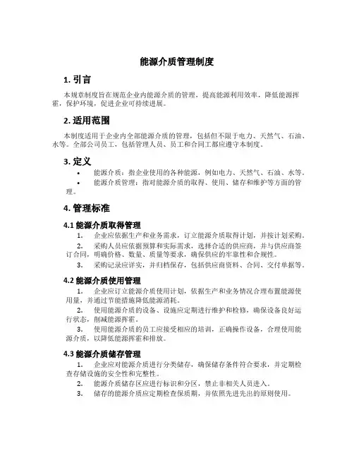 能源介质管理制度[1]