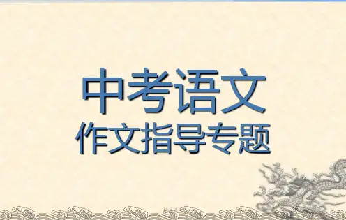 中考语文作文提升方法(精编课件).ppt