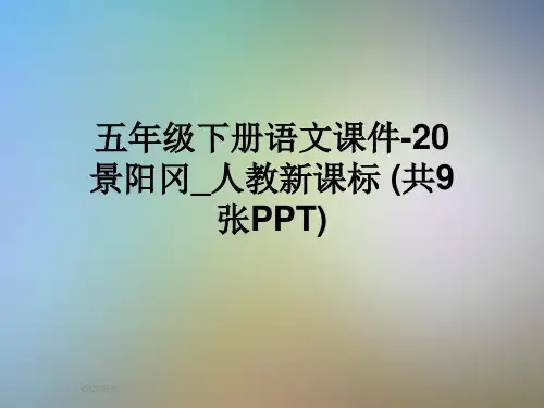 五年级下册语文课件-20景阳冈_人教新课标 (共9张PPT)