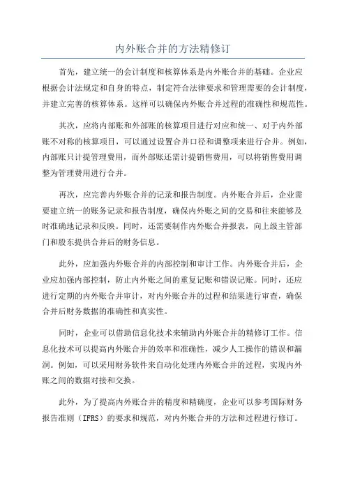 内外账合并的方法精修订