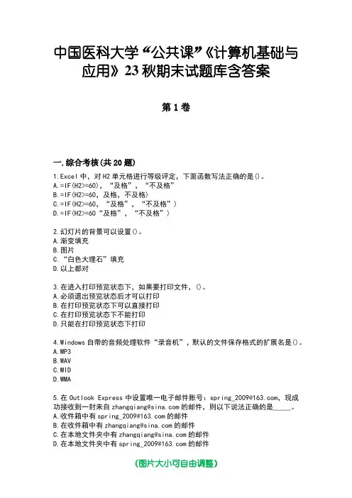 中国医科大学“公共课”《计算机基础与应用》23秋期末试题库含答案