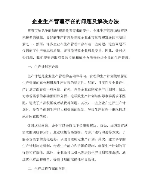 企业生产管理存在的问题及解决办法