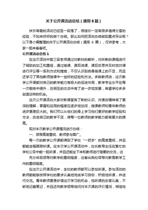关于公开课活动总结（通用6篇）