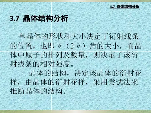 晶体结构分析