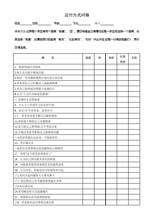 应付方式问卷及评分标准