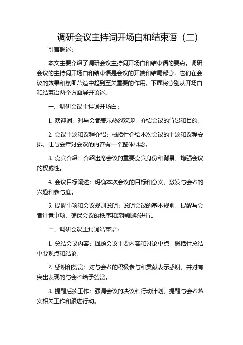 调研会议主持词开场白和结束语(二)