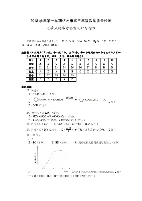 2018学年第一学期杭州市高三年级教学质量检测化学参考答案及评分标准
