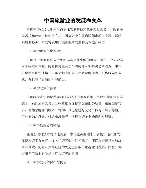 中国旅游业的发展和变革