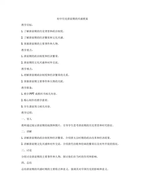 初中历史唐前期的兴盛教案