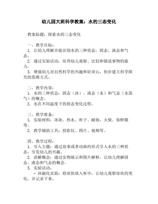 幼儿园大班科学教案：水的三态变化