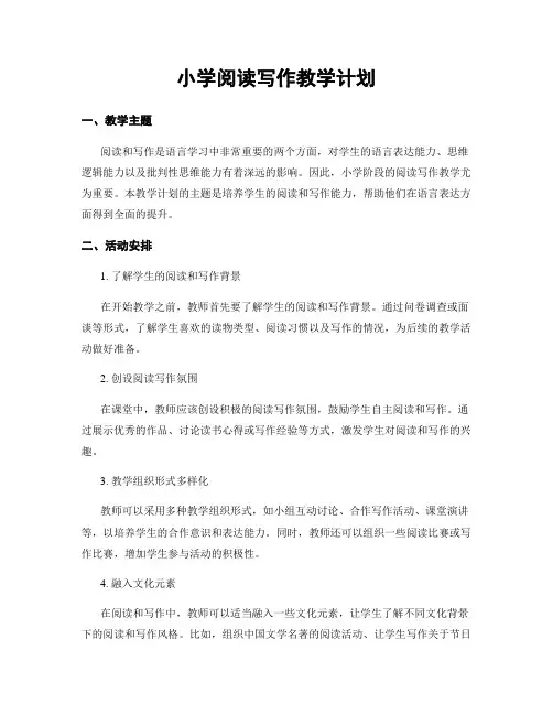 小学阅读写作教学计划
