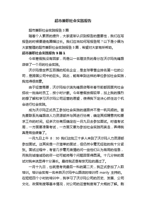 超市兼职社会实践报告3篇