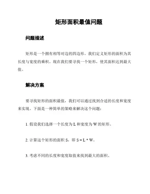 矩形面积最值问题