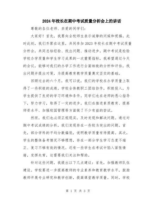 2024年校长在期中考试质量分析会上的讲话
