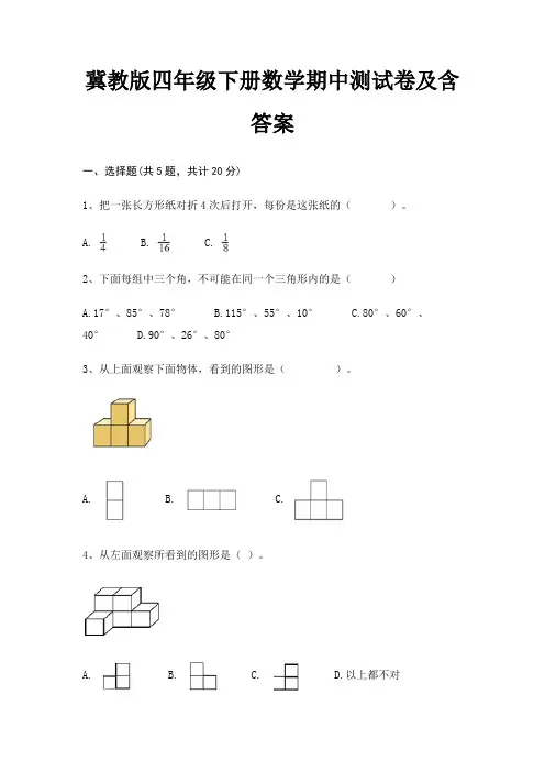 冀教版四年级下册数学期中测试卷及含答案(巩固)