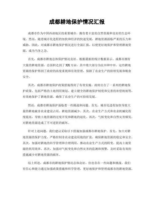 成都耕地保护情况汇报